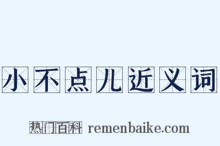 小不点儿近义词是什么意思的图片